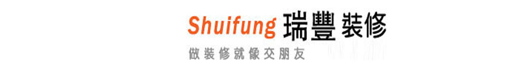 瑞豐裝修工程公司 Logo