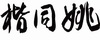 姚同楷书法工作室有限公司